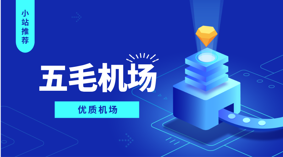 机场推荐